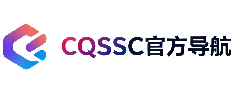CQSSC官方导航
